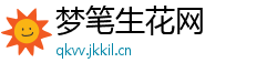 梦笔生花网